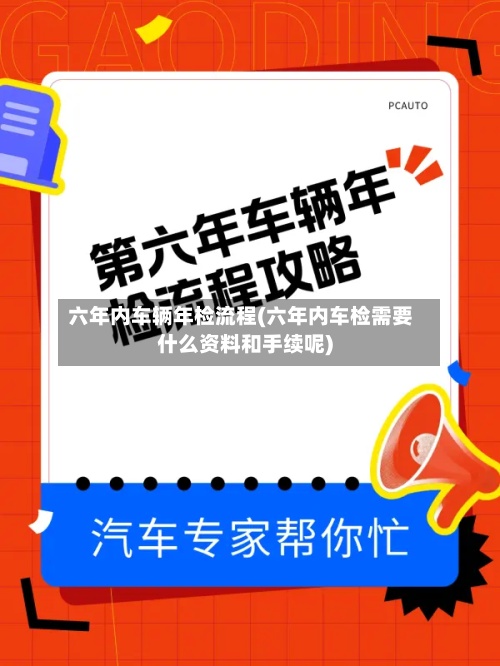 六年内车辆年检流程(六年内车检需要什么资料和手续呢)-第3张图片