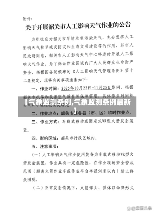 【气象监测条例,气象监测条例最新】-第3张图片