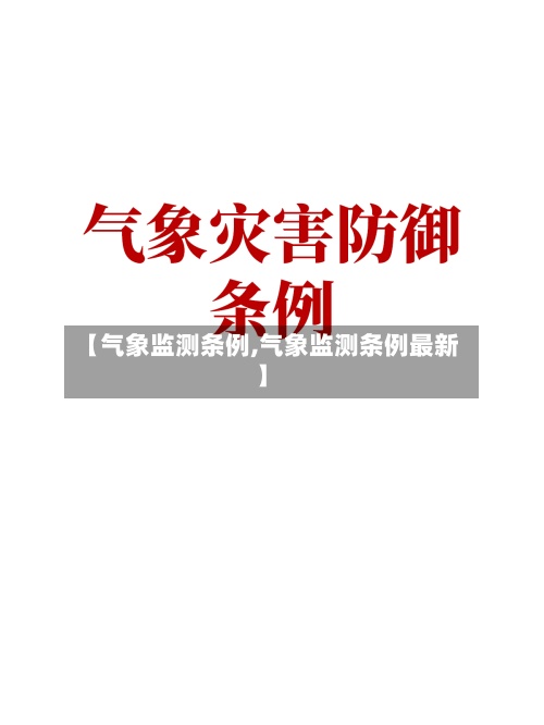 【气象监测条例,气象监测条例最新】-第2张图片
