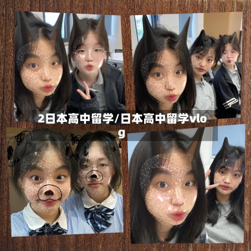 2日本高中留学/日本高中留学vlog