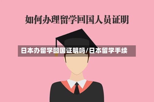 日本办留学回国证明吗/日本留学手续