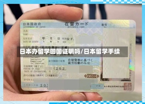日本办留学回国证明吗/日本留学手续-第2张图片
