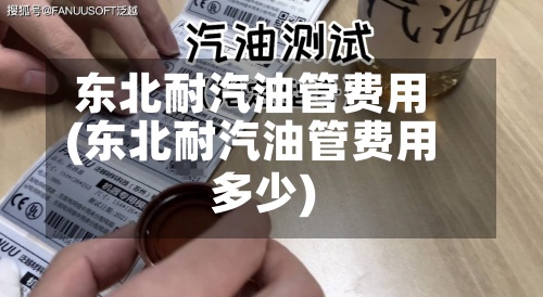 东北耐汽油管费用
(东北耐汽油管费用
多少)-第2张图片