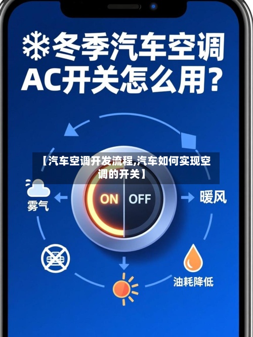 【汽车空调开发流程,汽车如何实现空调的开关】