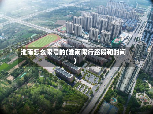 淮南怎么限号的(淮南限行路段和时间)