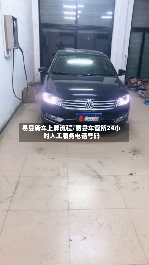 易县新车上牌流程/易县车管所24小时人工服务电话号码