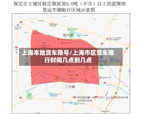 上海本地货车限号/上海市区货车限行时间几点到几点
