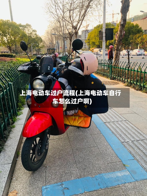 上海电动车过户流程(上海电动车自行车怎么过户啊)