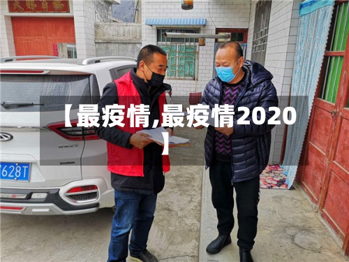 【最疫情,最疫情2020】-第3张图片