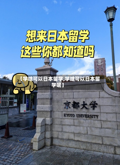 【学啥可以日本留学,学啥可以日本留学呢】-第2张图片