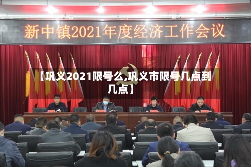 【巩义2021限号么,巩义市限号几点到几点】