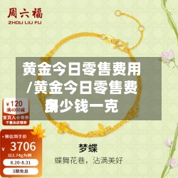 黄金今日零售费用
/黄金今日零售费用
多少钱一克