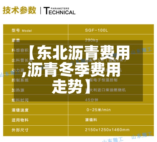 【东北沥青费用
,沥青冬季费用
走势】