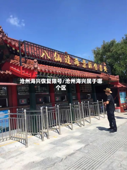 沧州海兴恢复限号/沧州海兴属于哪个区-第2张图片