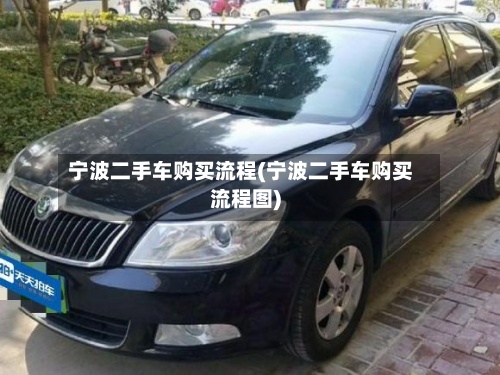 宁波二手车购买流程(宁波二手车购买流程图)-第2张图片