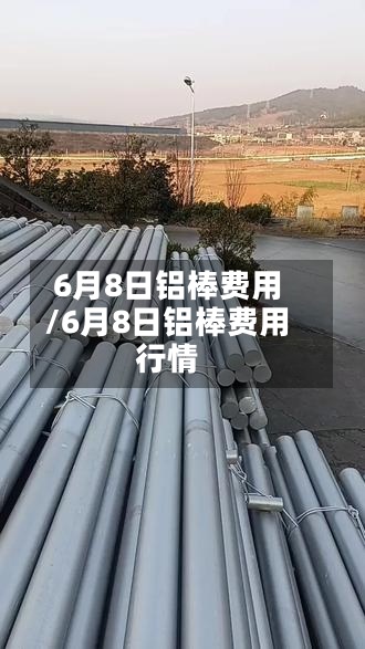6月8日铝棒费用/6月8日铝棒费用行情-第3张图片