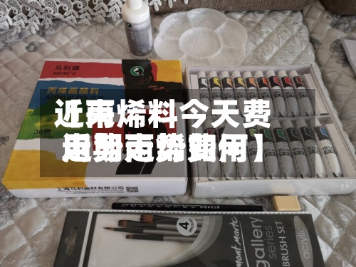 近来
【丙烯料今天费用
走势丙烯费用
近期走势如何】