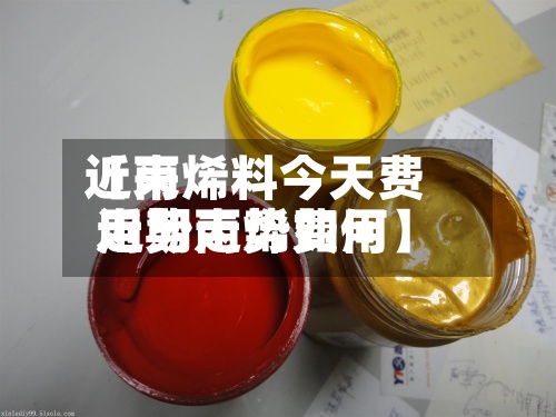 近来【丙烯料今天费用走势丙烯费用近期走势如何】-第3张图片