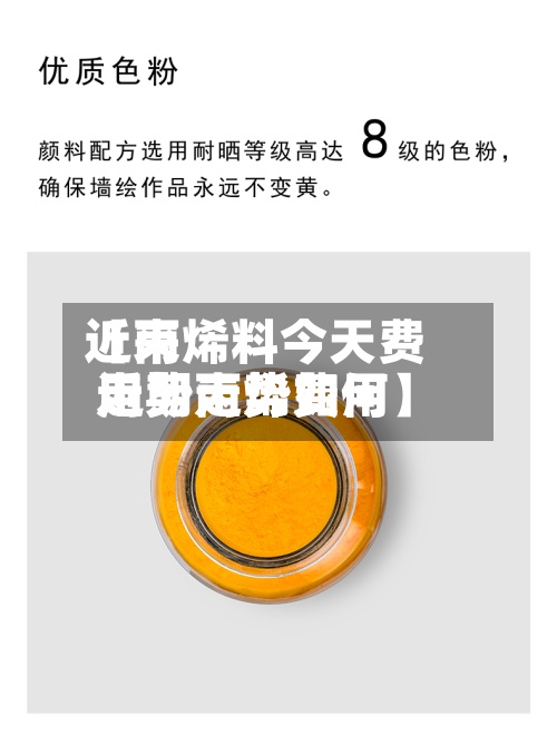 近来【丙烯料今天费用走势丙烯费用近期走势如何】-第2张图片