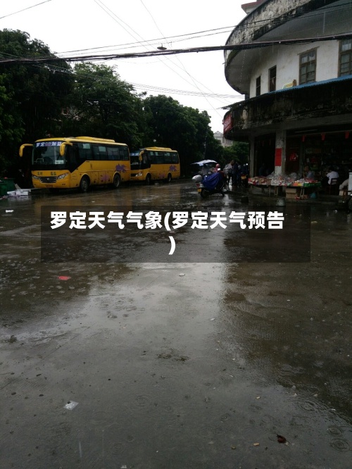 罗定天气气象(罗定天气预告)
