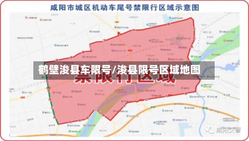 鹤壁浚县车限号/浚县限号区域地图
