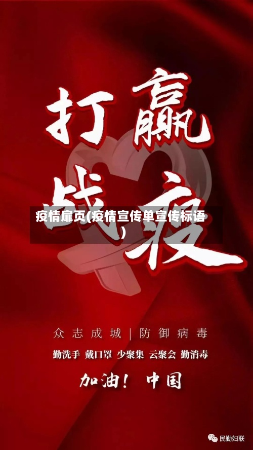 疫情扉页(疫情宣传单宣传标语)-第2张图片
