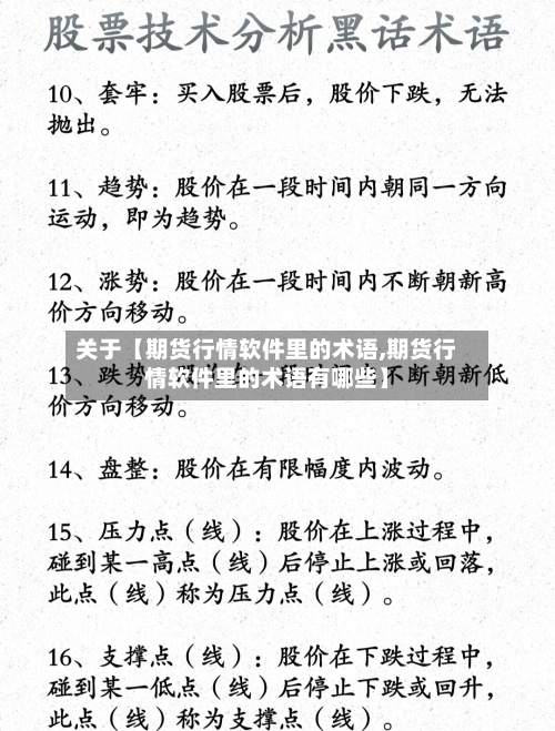 关于【期货行情软件里的术语,期货行情软件里的术语有哪些】