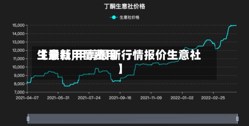 【最新甲醇费用生意社,甲醇最新行情报价生意社】-第2张图片
