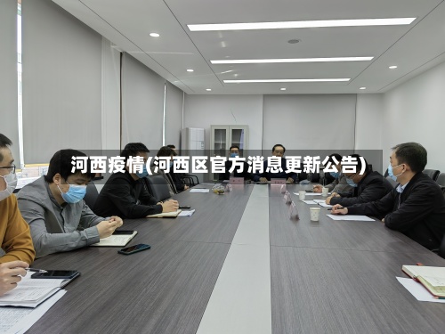 河西疫情(河西区官方消息更新公告)-第3张图片