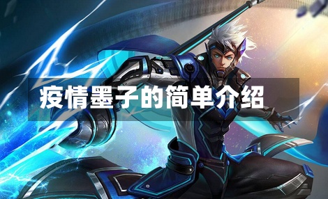 疫情墨子的简单介绍