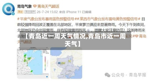 【青岛近一周天气情况,青岛市近一周天气】