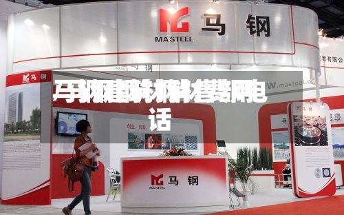 马钢建筑钢材费用/马钢钢材销售部电话-第3张图片