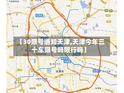 【30限号通知天津,天津今年三十车限号吗限行吗】