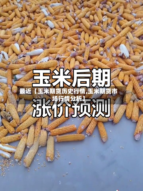 最近【玉米期货历史行情,玉米期货市场行情分析】