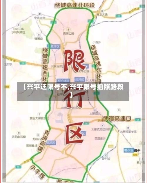 【兴平还限号不,兴平限号拍照路段】