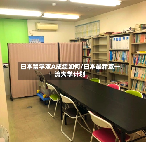 日本留学双A成绩如何/日本最新双一流大学计划
