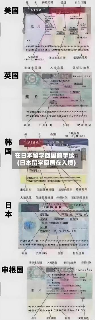 在日本留学回国前手续(日本留学回国在入境)