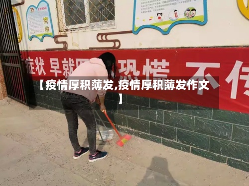 【疫情厚积薄发,疫情厚积薄发作文】