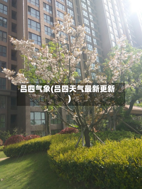 吕四气象(吕四天气最新更新)