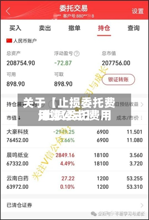 关于【止损委托费用
,止损委托费用
计算公式】-第2张图片