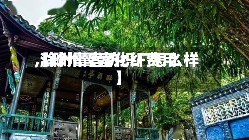 【滁州霞客化纤费用,滁州霞客纺织厂怎么样】