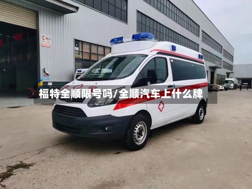 福特全顺限号吗/全顺汽车上什么牌-第2张图片