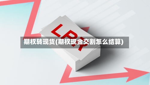 期权转现货(期权现金交割怎么结算)