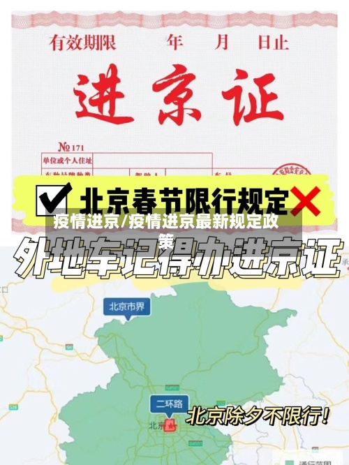 疫情进京/疫情进京最新规定政策