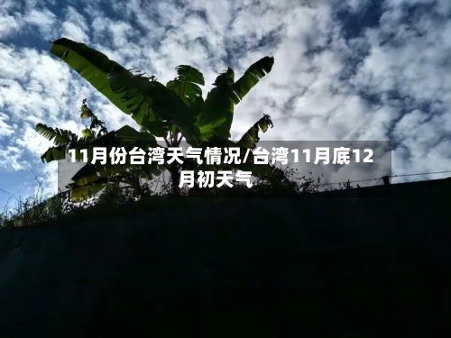 11月份台湾天气情况/台湾11月底12月初天气-第2张图片