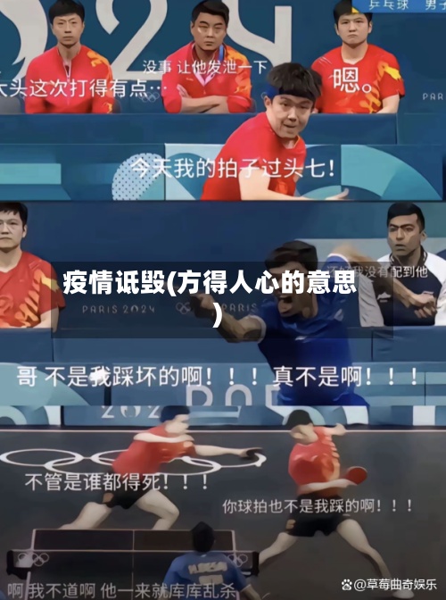 疫情诋毁(方得人心的意思)-第2张图片