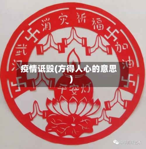 疫情诋毁(方得人心的意思)