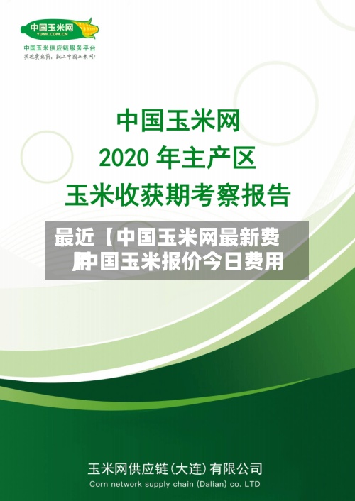 最近【中国玉米网最新费用,中国玉米报价今日费用】-第3张图片