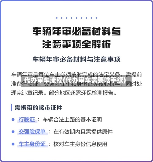 代办审车流程(代办审车需要啥手续)