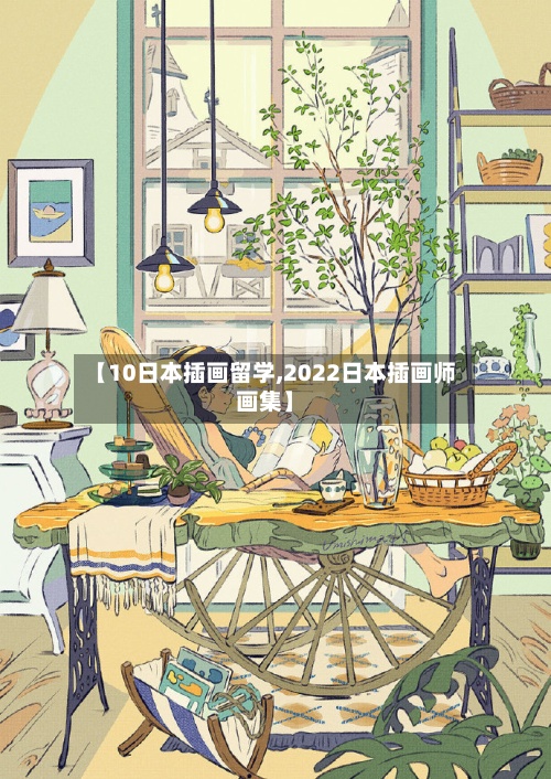 【10日本插画留学,2022日本插画师画集】-第2张图片